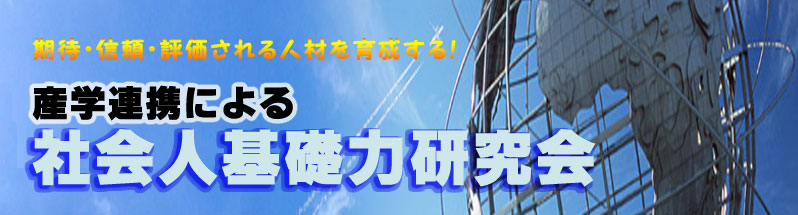 社会人基礎力研究会