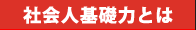 社会人基礎力とは