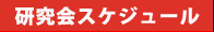 研究会スケジュール