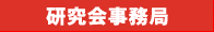 研究会事務局