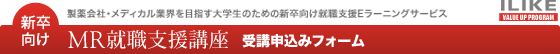 MR就職支援講座 受講申込み