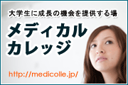 メディカルカレッジ