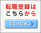 転職登録はこちらから