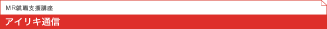 MR就職支援講座 アイリキ通信
