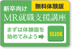 無料体験版 新卒向けMR就職支援講座 まずは体験版を始めてみよう