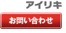 アイリキ　お問い合せ
