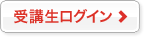 受講生ログイン
