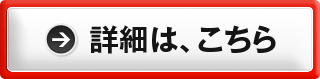 詳細はこちら