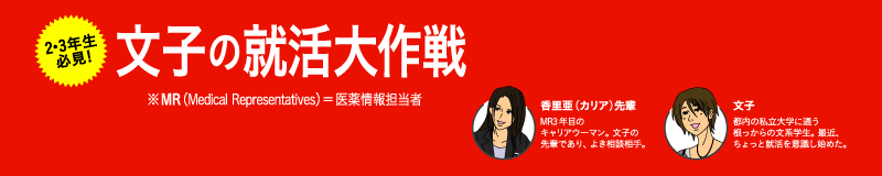 2・3年生必見！文子の就活大作戦