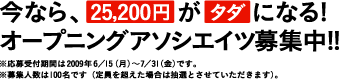今なら、25,200円がタダになる！オープニングアソシエイツ募集中！