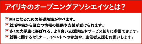 アイリキのオープニングアソシエイツとは？