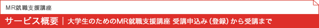 MR就職支援講座 サービス概要|大学生のためのMR就職支援講座 受講申込み(登録)から受講まで