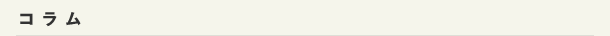 コラム
