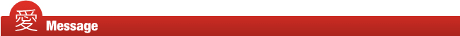 愛 MESSAGE